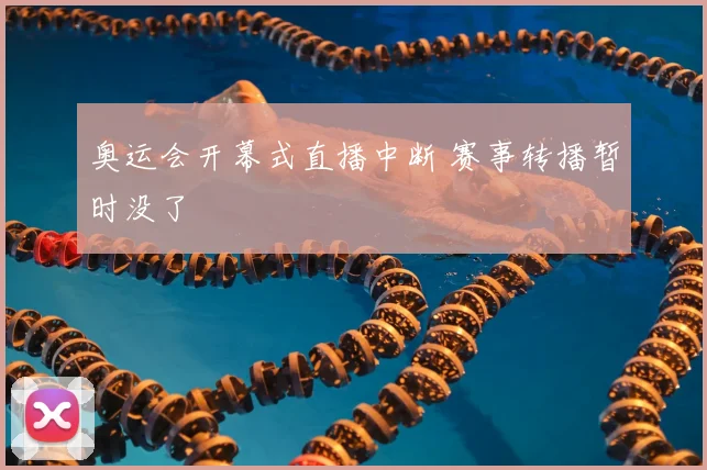 奥运会开幕式直播中断 赛事转播暂时没了