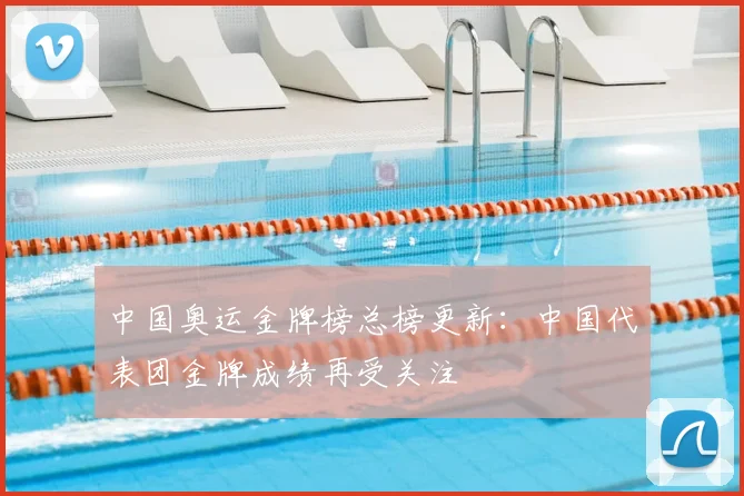 中国奥运金牌榜总榜更新：中国代表团金牌成绩再受关注