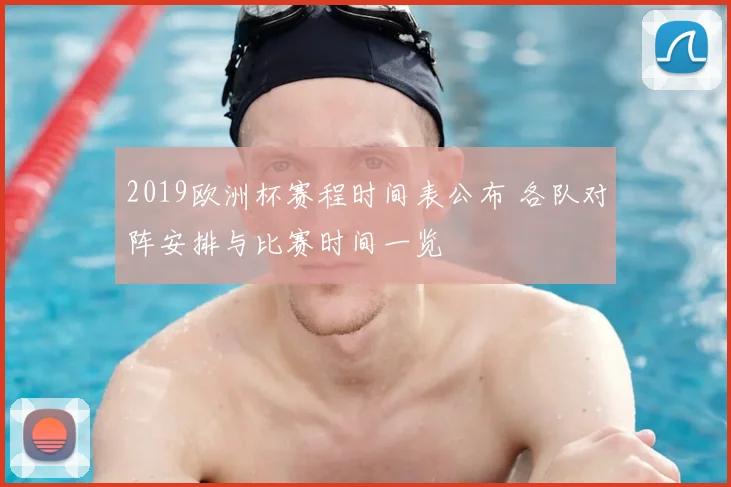 2019欧洲杯赛程时间表公布 各队对阵安排与比赛时间一览